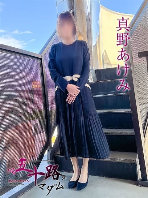 真野あけみ（まのあけみ） 五十路マダムエクスプレス京都店(カサブランカグループ) (京都南インター発)