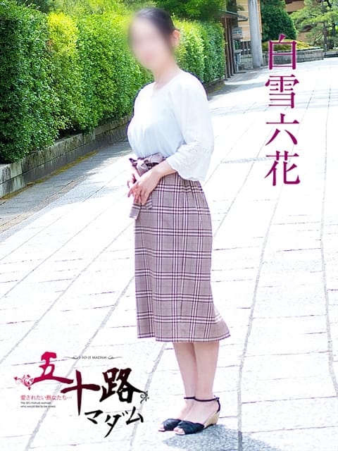 白雪六花 五十路マダムエクスプレス京都店(カサブランカグループ) (京都南インター発)