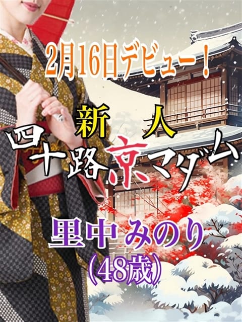 里中みのり 五十路マダムエクスプレス京都店(カサブランカグループ) (京都南インター発)