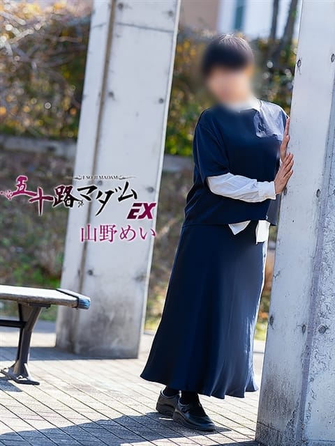 山野めい 五十路マダムエクスプレス京都店(カサブランカグループ) (京都南インター発)