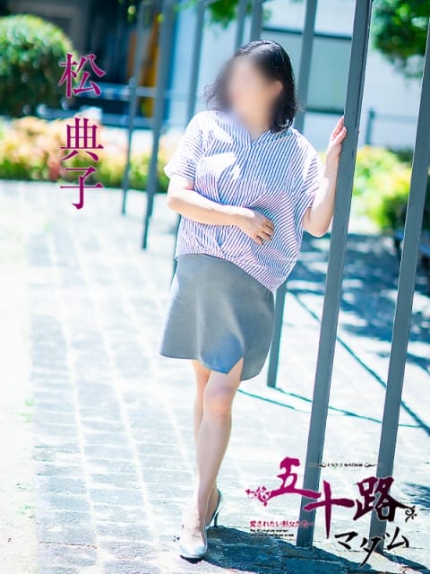 松典子 五十路マダム 新居浜店(カサブランカグループ) (新居浜発)