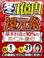 ★10％バック★冬の１億円還元祭