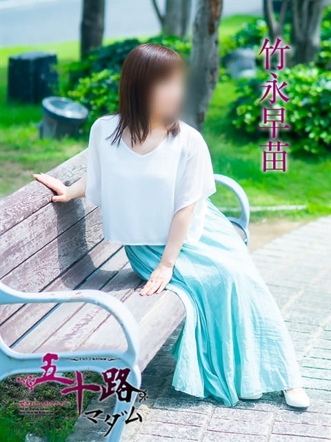 竹永早苗 五十路マダム 倉敷店 (倉敷発)