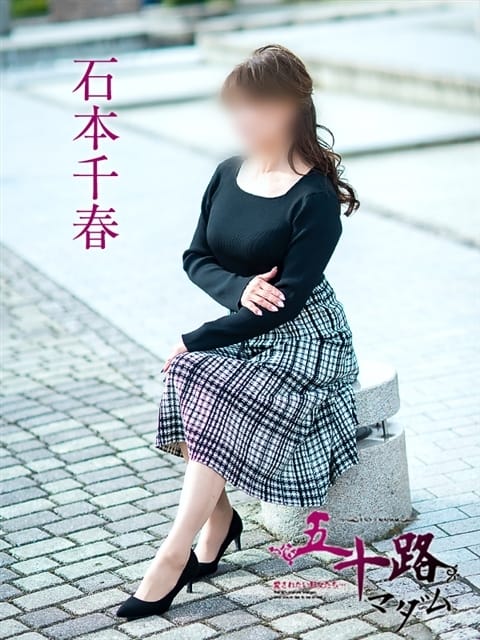石本千春 五十路マダム 倉敷店 (新倉敷発)