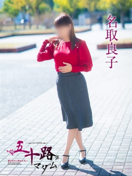 名取良子 五十路マダム 倉敷店 (倉敷発)