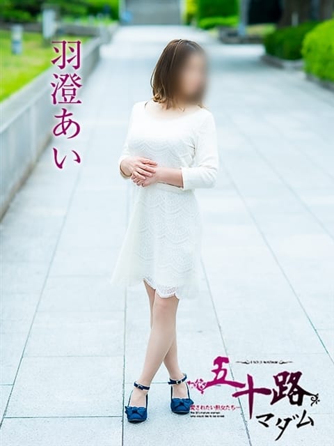 羽澄あい 五十路マダム 倉敷店 (新倉敷発)