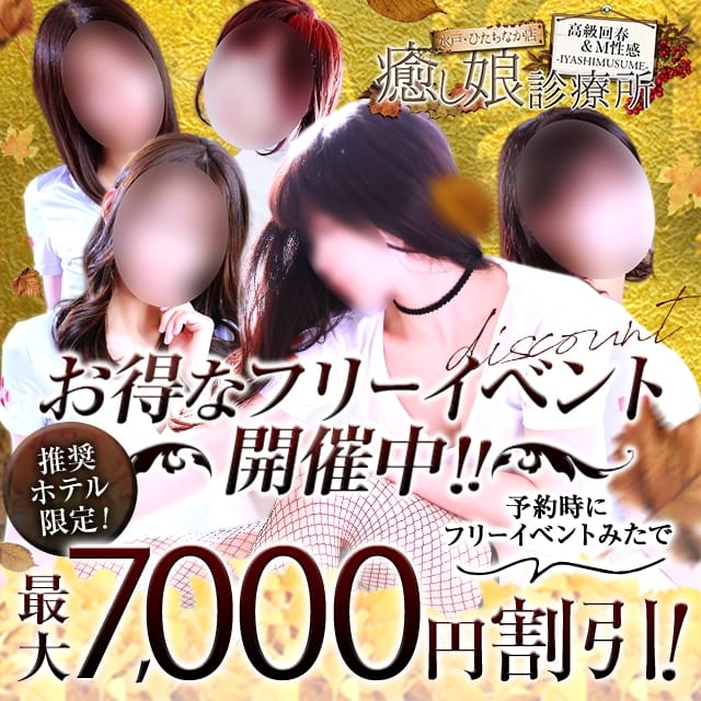 癒し娘診療所 水戸・ひたちなか店 (水戸発)