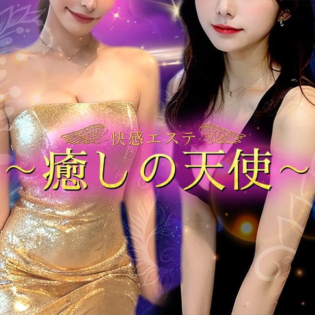 ～癒しの天使～快感エステ(成田発)