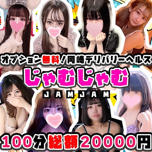 じゃむじゃむ 岡崎店(岡崎発)