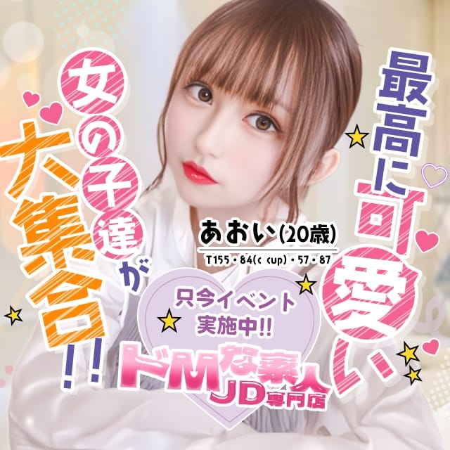 ドＭな素人JD専門店