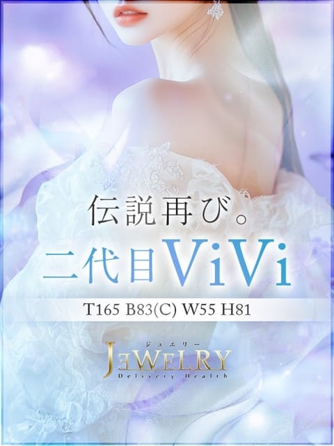 二代目ViVi ジュエリー (新大阪発)
