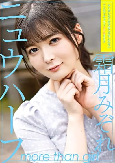ニューハーフAV女優霜月みぞれ ＪＪ (姫路発)