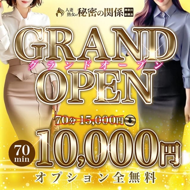 人妻熟女の秘密の関係 新横浜店(新横浜発)