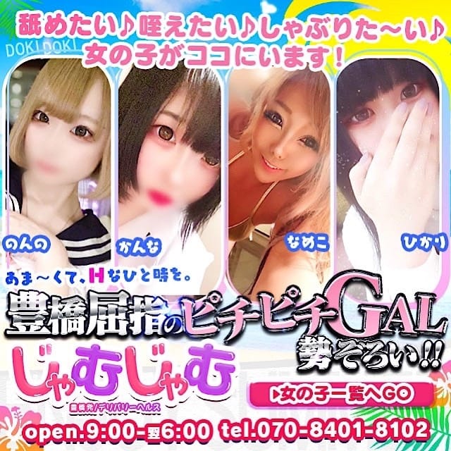 じゃむじゃむ(豊橋発)