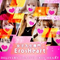 女子大生専門 Eros Heart(宇部発)