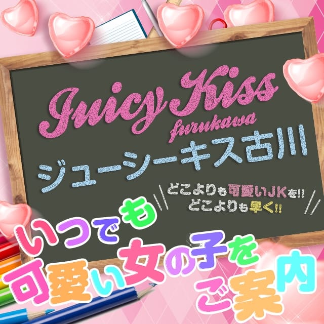 Juicy kiss 古川