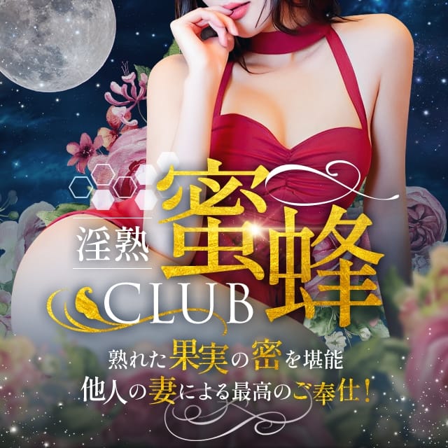 淫熟club蜜蜂(那覇発)