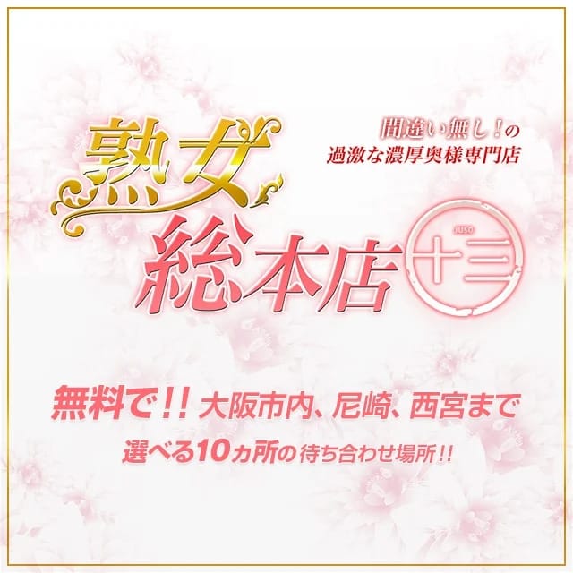 熟女総本店 (伊丹発)