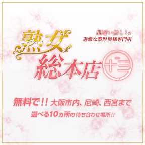 熟女総本店 (新大阪発)