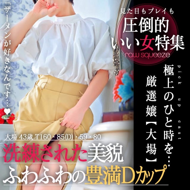 淫肉熟女ナマ搾り。(明石発)