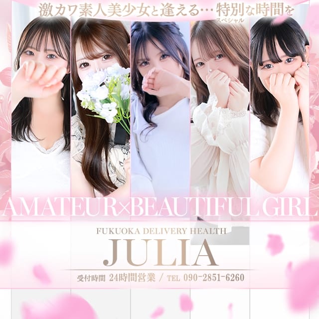 ジュリア（JULIA） (博多発)