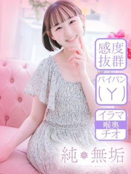 ひなの 純・無垢 +彼女感+ (伊勢崎発)