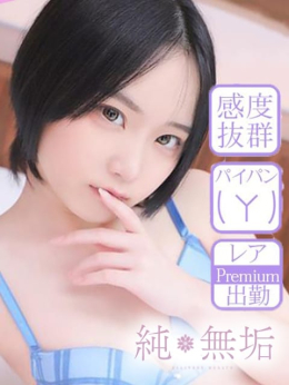 あまね 純・無垢 +彼女感+ (佐野発)