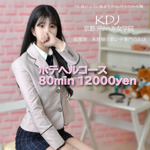 京都デリヘル女学院(祇園発)