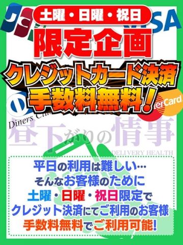 ★土日祝★限定企画　クレカ手数料無料イベント 昼下がりの情事 (久喜発)