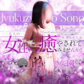 熟女の園 (郡山発)