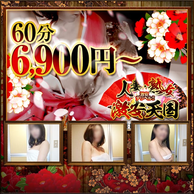 激安デリヘル！！人妻・熟女天国(博多発)