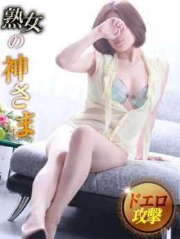 榎本 熟女の神さま (沼津発)