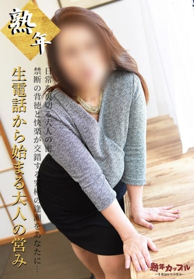 あつこ(昭和43年生まれ) 熟年カップル名古屋～生電話からの営み～ (栄・新栄発)