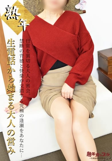 みく(昭和51年生まれ) 熟年カップル名古屋～生電話からの営み～ (栄・新栄発)