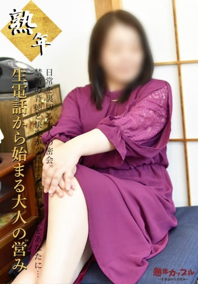 あおい(昭和50年生まれ) 熟年カップル名古屋～生電話からの営み～ (栄・新栄発)
