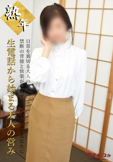 ふじこ(昭和45年生まれ) 熟年カップル名古屋～生電話からの営み～ (栄・新栄発)