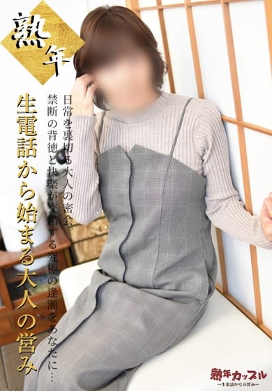 ちあき(昭和38年生まれ) 熟年カップル名古屋～生電話からの営み～ (栄・新栄発)