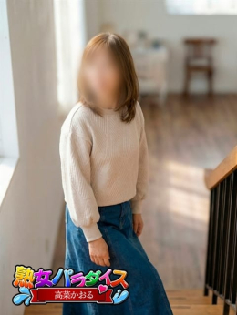 高菜かおる 熟女パラダイス岐阜羽島店 (岐阜羽島発)