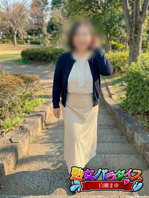 白瀬まゆ 熟女パラダイス岐阜羽島店 (岐阜羽島発)