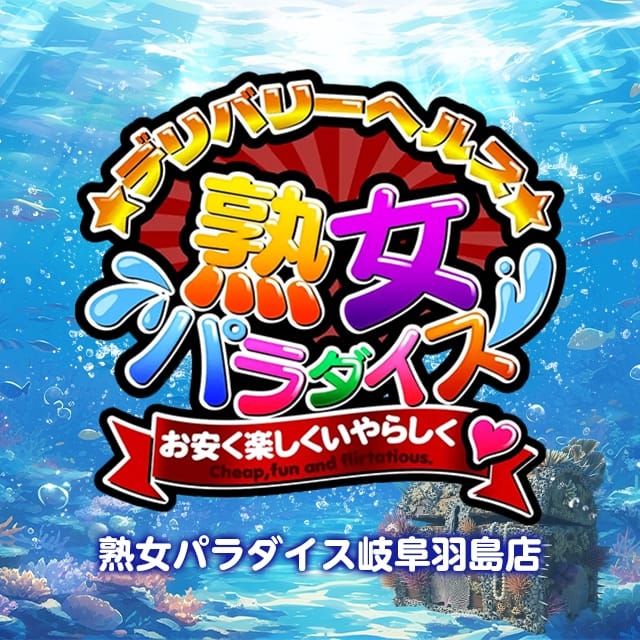 熟女パラダイス岐阜羽島店 (岐阜羽島発)