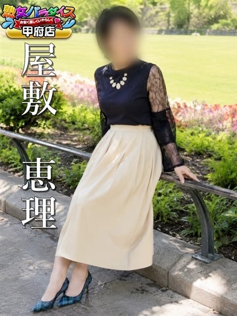 屋敷　恵理 熟女パラダイス甲府店(カサブランカグループ) (甲府発)