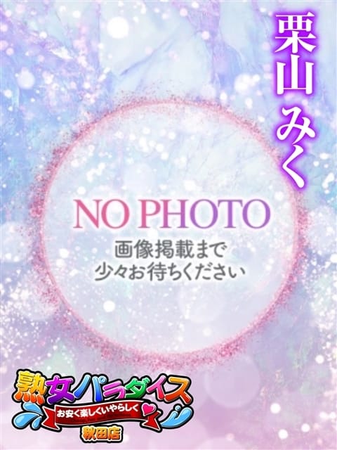 栗山みく 熟女パラダイス秋田店(カサブランカグループ) (秋田発)