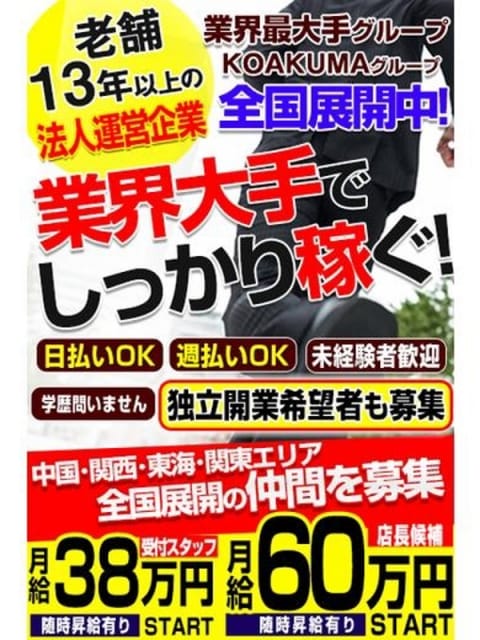 店長候補・スタッフ募集中 こあくまな熟女たち西川口店(KOAKUMAグループ) (川口・西川口発)