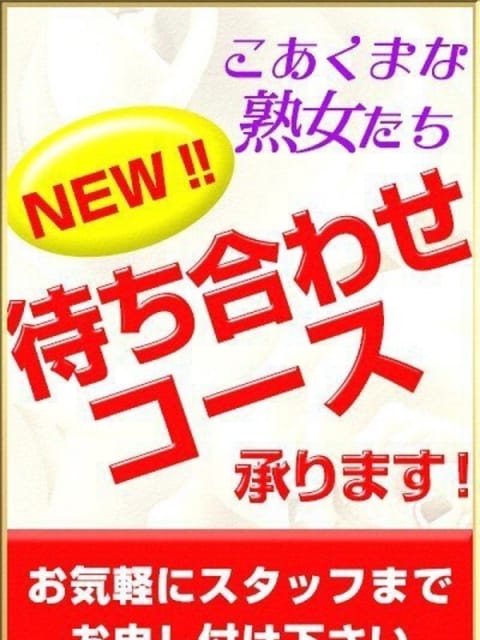 待ち合わせ承ります♪ こあくまな熟女たち西川口店(KOAKUMAグループ) (川口・西川口発)