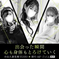小山人妻花壇（モアグループ） (厚木・本厚木発)