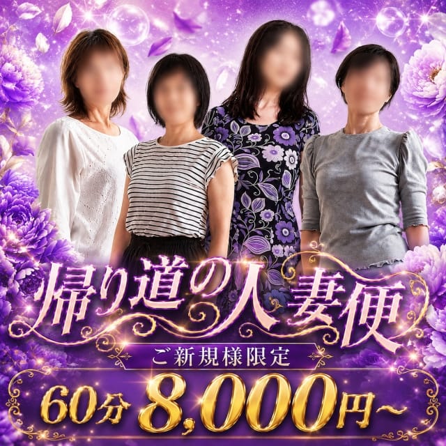 帰り道の人妻便(五反田発)