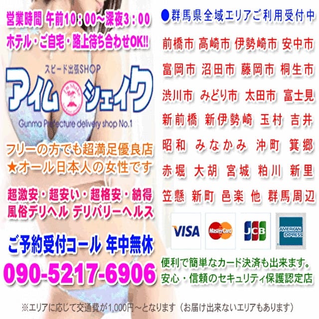 アイムシェイク (高崎発)