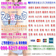 アイムシェイク アイムシェイク (高崎発)