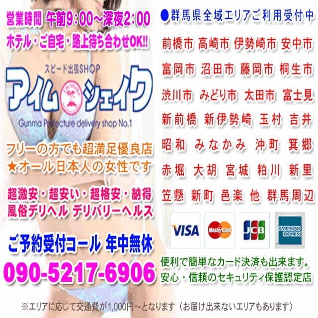 アイムシェイク (高崎発)