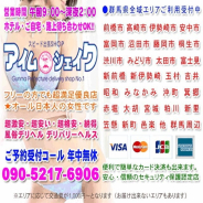 アイムシェイク アイムシェイク (高崎発)